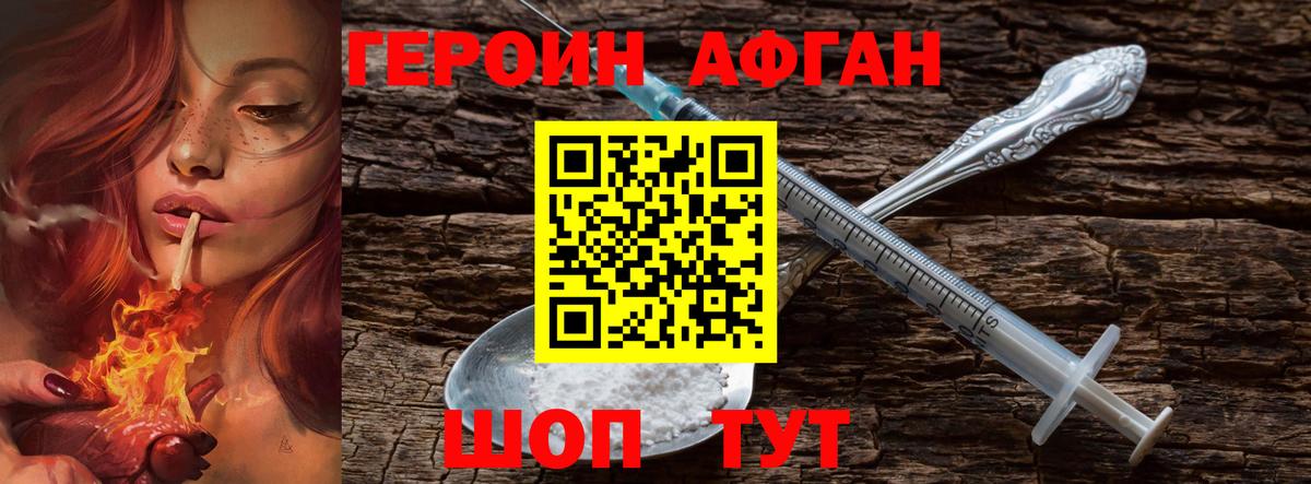 ГЕРОИН афганец Нововоронеж